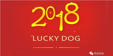 生活工作與上班，出入快樂與平安，華遠石化伴您新年平安快樂！