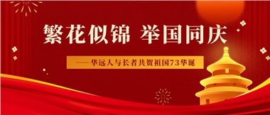 筑夢(mèng)燈火萬(wàn)家，同慶盛世中華