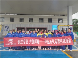 華遠(yuǎn)石化年度技能培訓(xùn)圓滿落幕！