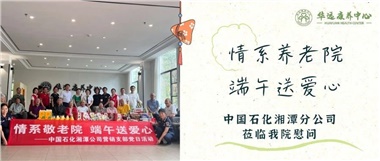 華遠(yuǎn)康養(yǎng)中心|情系養(yǎng)老院，端午送愛心