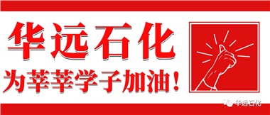 華遠(yuǎn)石化為莘莘學(xué)子加油！