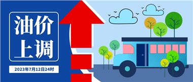 @車主們！油價即將上調(diào)，請?zhí)崆凹訚M油箱！