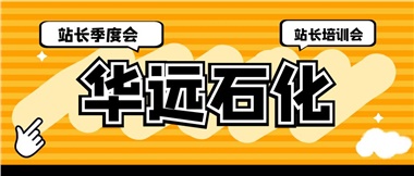 華遠石化召開2023年二季度站長季度會、站長培訓(xùn)會