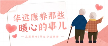 溫情相伴，華遠(yuǎn)康養(yǎng)中心的暖心故事！