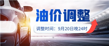 今晚油價(jià)上漲?。√崆斑M(jìn)站加油更劃算！