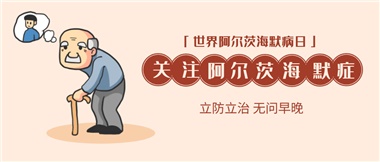 【阿爾茨海默病】關(guān)愛老人，守護愛與記憶！