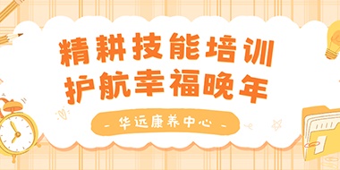 精耕技能培訓(xùn)，護(hù)航幸福晚年