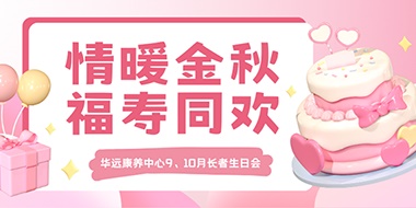 情暖金秋，福壽同歡