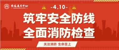 華遠康養(yǎng)筑牢安全防線，全面開展消防安全大檢查