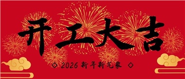 新春啟新程，實干赴新篇-湖南華遠實業(yè)有限公司2026年新春開工致辭