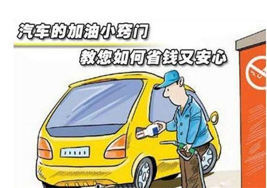 這些加油冷門小知識(shí)，你是否知道